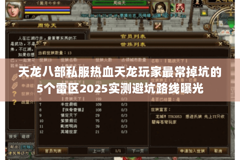 天龙八部私服热血天龙玩家最常掉坑的5个雷区2025实测避坑路线曝光