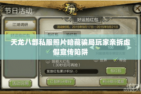 天龙八部私服照片暗藏骗局玩家亲拆虚假宣传陷阱 天龙八部私服照片暗藏骗局玩家亲拆虚假宣传陷阱