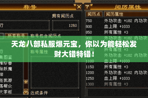 天龙八部私服爆元宝,你以为能轻松发财大错特错! 天龙八部私服爆元宝,你以为能轻松发财大错特错!