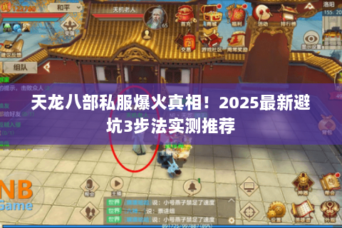 天龙八部私服爆火真相!2025最新避坑3步法实测推荐 天龙八部私服爆火真相!2025最新避坑3步法实测推荐