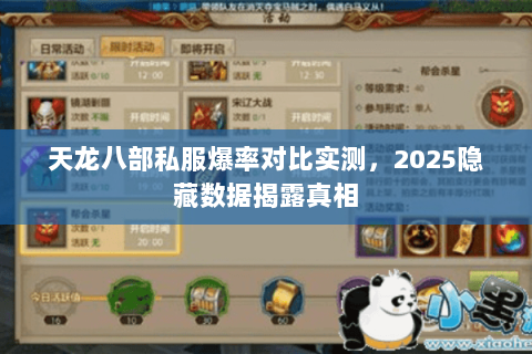 天龙八部私服爆率对比实测,2025隐藏数据揭露真相 天龙八部私服爆率对比实测,2025隐藏数据揭露真相
