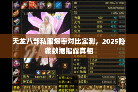 天龙八部私服爆率对比实测,2025隐藏数据揭露真相 天龙八部私服爆率对比实测,2025隐藏数据揭露真相