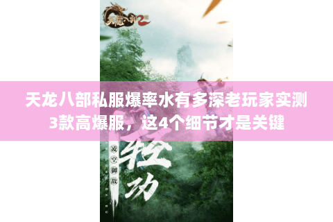 天龙八部私服爆率水有多深老玩家实测3款高爆服，这4个细节才是关键