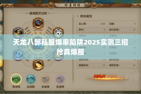 天龙八部私服爆率陷阱2025实测三招抢真爆服 天龙八部私服爆率陷阱2025实测三招抢真爆服