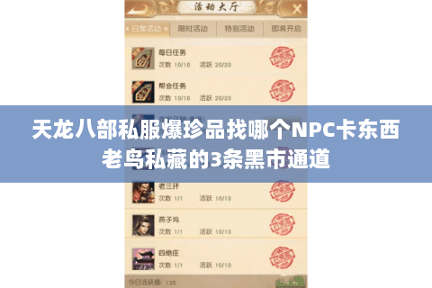 天龙八部私服爆珍品找哪个NPC卡东西老鸟私藏的3条黑市通道 天龙八部私服爆珍品找哪个NPC卡东西老鸟私藏的3条黑市通道