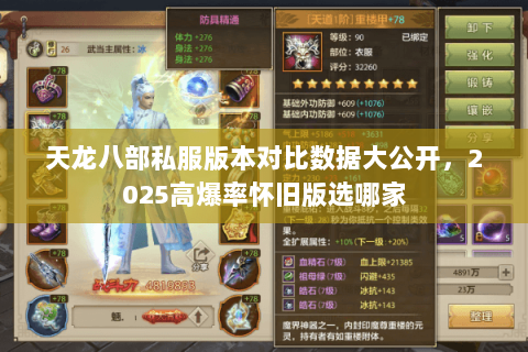 天龙八部私服版本对比数据大公开,2025高爆率怀旧版选哪家 天龙八部私服版本对比数据大公开,2025高爆率怀旧版选哪家