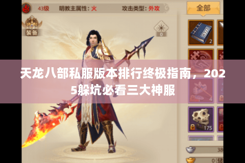 天龙八部私服版本排行终极指南，2025躲坑必看三大神服