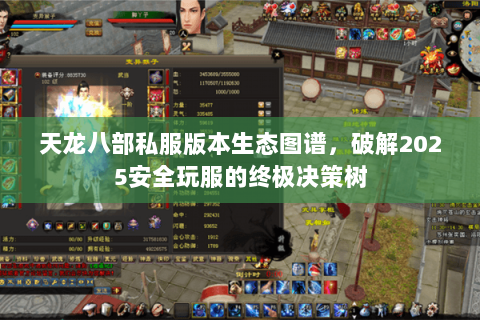 天龙八部私服版本生态图谱，破解2025安全玩服的终极决策树