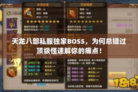 天龙八部私服独家BOSS，为何总错过顶级怪速解你的痛点！