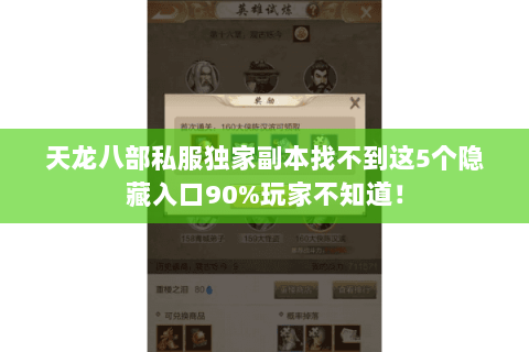 天龙八部私服独家副本找不到这5个隐藏入口90%玩家不知道! 天龙八部私服独家副本找不到这5个隐藏入口90%玩家不知道!