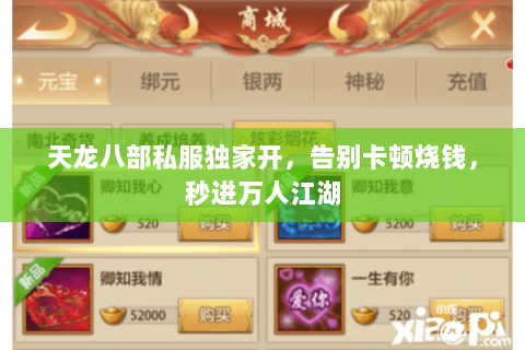 天龙八部私服独家开,告别卡顿烧钱,秒进万人江湖 天龙八部私服独家开,告别卡顿烧钱,秒进万人江湖