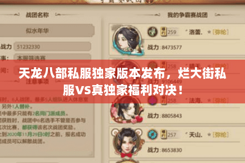 天龙八部私服独家版本发布,烂大街私服VS真独家福利对决! 天龙八部私服独家版本发布,烂大街私服VS真独家福利对决!