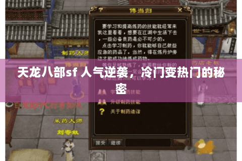 天龙八部sf 人气逆袭,冷门变热门的秘密 天龙八部sf 人气逆袭,冷门变热门的秘密