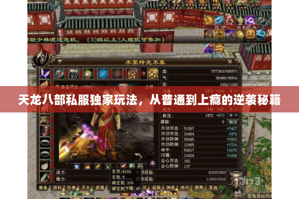 天龙八部私服独家玩法,从普通到上瘾的逆袭秘籍 天龙八部私服独家玩法,从普通到上瘾的逆袭秘籍