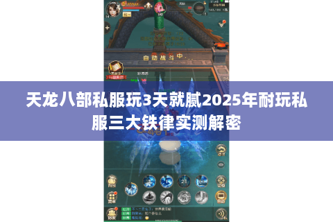 天龙八部私服玩3天就腻2025年耐玩私服三大铁律实测解密 天龙八部私服玩3天就腻2025年耐玩私服三大铁律实测解密
