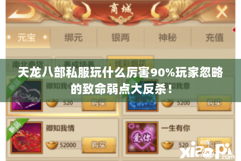 天龙八部私服玩什么厉害90%玩家忽略的致命弱点大反杀! 天龙八部私服玩什么厉害90%玩家忽略的致命弱点大反杀!