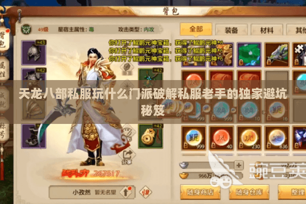 天龙八部私服玩什么门派破解私服老手的独家避坑秘笈
