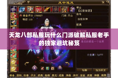 天龙八部私服玩什么门派破解私服老手的独家避坑秘笈