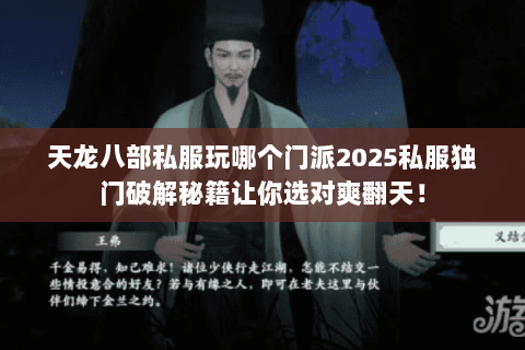 天龙八部私服玩哪个门派2025私服独门破解秘籍让你选对爽翻天! 天龙八部私服玩哪个门派2025私服独门破解秘籍让你选对爽翻天!