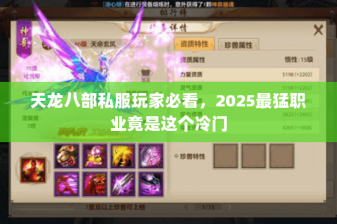天龙八部私服玩家必看,2025最猛职业竟是这个冷门 天龙八部私服玩家必看,2025最猛职业竟是这个冷门