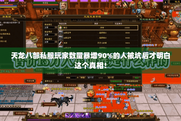 天龙八部私服玩家数量暴增90%的人被坑后才明白这个真相! 天龙八部私服玩家数量暴增90%的人被坑后才明白这个真相!