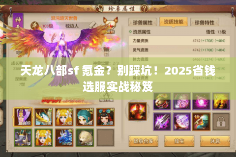 天龙八部sf 氪金?别踩坑!2025省钱选服实战秘笈 天龙八部sf 氪金?别踩坑!2025省钱选服实战秘笈