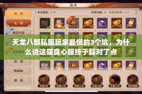 天龙八部私服玩家最慌的3个坑,为什么说这届良心服终于踩对了点 天龙八部私服玩家最慌的3个坑,为什么说这届良心服终于踩对了点
