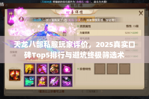 天龙八部私服玩家评价,2025真实口碑Top5排行与避坑终极筛选术 天龙八部私服玩家评价,2025真实口碑Top5排行与避坑终极筛选术