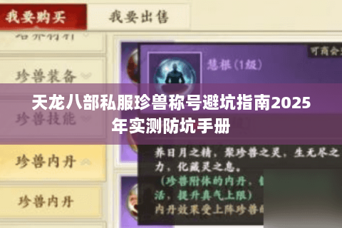 天龙八部私服珍兽称号避坑指南2025年实测防坑手册 天龙八部私服珍兽称号避坑指南2025年实测防坑手册