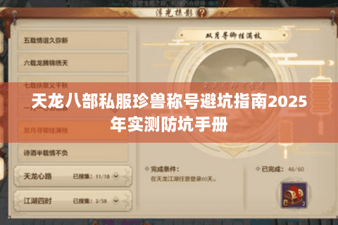 天龙八部私服珍兽称号避坑指南2025年实测防坑手册 天龙八部私服珍兽称号避坑指南2025年实测防坑手册