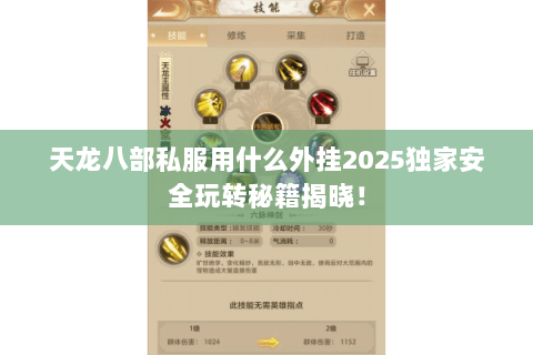 天龙八部私服用什么外挂2025独家安全玩转秘籍揭晓! 天龙八部私服用什么外挂2025独家安全玩转秘籍揭晓!