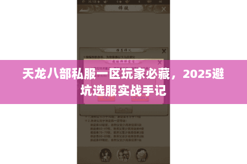 天龙八部私服一区玩家必藏,2025避坑选服实战手记 天龙八部私服一区玩家必藏,2025避坑选服实战手记