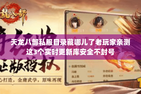 天龙八部私服目录藏哪儿了老玩家亲测这3个实时更新库安全不封号 天龙八部私服目录藏哪儿了老玩家亲测这3个实时更新库安全不封号