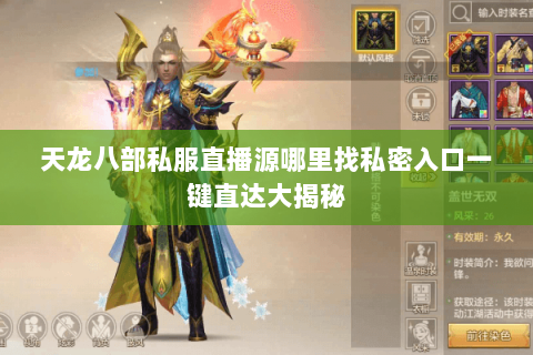 天龙八部私服直播源哪里找私密入口一键直达大揭秘