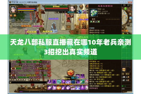 天龙八部私服直播藏在哪10年老兵亲测3招挖出真实频道
