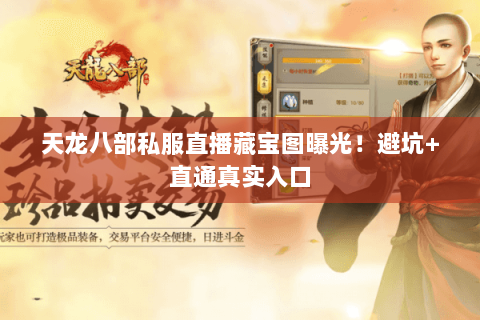 天龙八部私服直播藏宝图曝光！避坑+直通真实入口