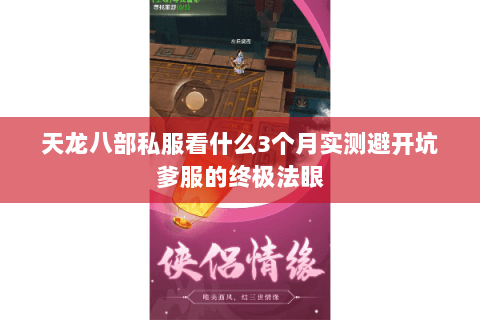 天龙八部私服看什么3个月实测避开坑爹服的终极法眼 天龙八部私服看什么3个月实测避开坑爹服的终极法眼