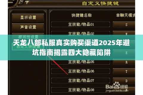 天龙八部私服真实购买渠道2025年避坑指南揭露四大隐藏陷阱 天龙八部私服真实购买渠道2025年避坑指南揭露四大隐藏陷阱