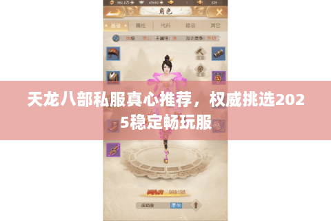 天龙八部私服真心推荐,权威挑选2025稳定畅玩服 天龙八部私服真心推荐,权威挑选2025稳定畅玩服