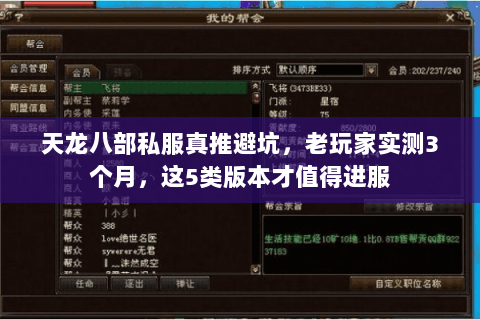 天龙八部私服真推避坑,老玩家实测3个月,这5类版本才值得进服 天龙八部私服真推避坑,老玩家实测3个月,这5类版本才值得进服