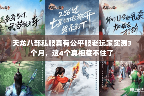 天龙八部私服真有公平服老玩家实测3个月,这4个真相藏不住了 天龙八部私服真有公平服老玩家实测3个月,这4个真相藏不住了
