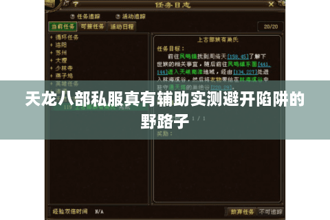 天龙八部私服真有辅助实测避开陷阱的野路子 天龙八部私服真有辅助实测避开陷阱的野路子