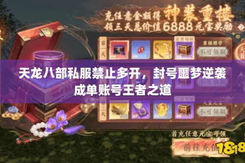 天龙八部私服禁止多开，封号噩梦逆袭成单账号王者之道