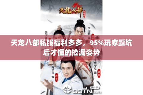 天龙八部私服福利多多，95%玩家踩坑后才懂的捡漏姿势