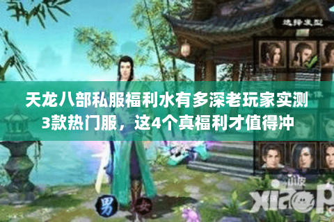 天龙八部私服福利水有多深老玩家实测3款热门服,这4个真福利才值得冲 天龙八部私服福利水有多深老玩家实测3款热门服,这4个真福利才值得冲