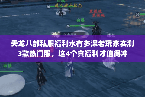 天龙八部私服福利水有多深老玩家实测3款热门服,这4个真福利才值得冲 天龙八部私服福利水有多深老玩家实测3款热门服,这4个真福利才值得冲