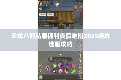 天龙八部私服福利真假难辨2025避坑选服攻略