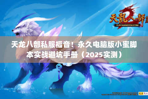 天龙八部私服福音！永久电脑版小蜜脚本实战避坑手册（2025实测）