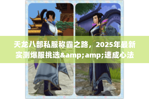 天龙八部私服称霸之路，2025年最新实测爆服挑选&amp;速成心法