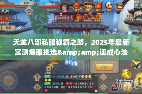 天龙八部私服称霸之路，2025年最新实测爆服挑选&amp;速成心法